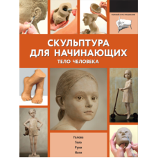 Скульптура для початківців. Тіло людини