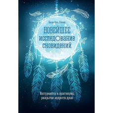Новітнє дослідження сновидінь. Інструменти та практикуми розкриття мудрості душі