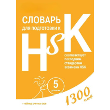 Словник для підготовки до HSK. Рівень 5