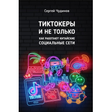 Тіктокери і не тільки. Як працюють китайські соціальні мережі