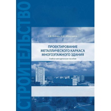 Проектування металевого каркасу багатоповерхової будівлі