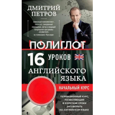16 уроків англійської. Початковий курс (Без диска)