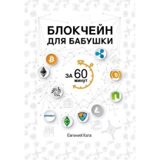 Блокчейн для бабусі за 60 хвилин