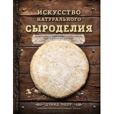 Мистецтво натурального сироваріння