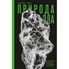 Природа зла. Культурна історія природних ресурсів