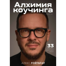Алхімія коучингу: 33 практики щасливого життя