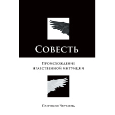 Совість. Походження моральної інтуїції
