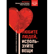 Любіть людей, використовуйте речі. У зворотний бік це не працює