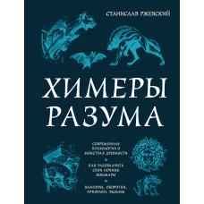 Химери розуму. Сучасна психологія про монстрів давнини. Як викрити свої нічні кошмари