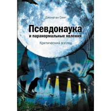 Псевдонаука і паранормальні явища: Критичний погляд