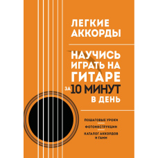 Легкі акорди. Навчися грати на гітарі за 10 хвилин на день