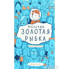 Хлопчик Золота Рибка