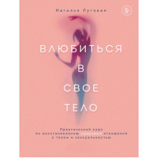 Закохатися у своє тіло. Практичний курс із відновлення здорових стосунків із тілом і сексуальністю