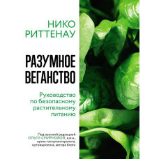 Розумне веганство: керівництво з безпечного рослинного харчування