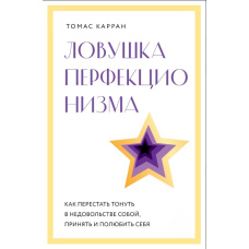 Пастка перфекціонізму. Як перестати тонути в невдоволенні собою, прийняти й полюбити себе