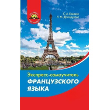 Експрес-самовчитель французької мови