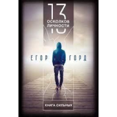 13 уламків особистості. Книга сильних