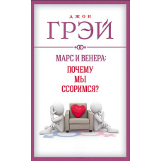 Марс і Венера: чому ми сваримося?