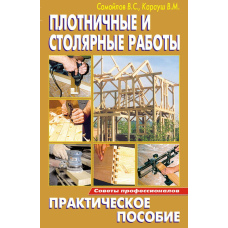 Теслярські та столярні роботи. Практичний посібник