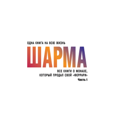 Всі книги про ченця, який продав свою «Феррарі». Частина 1