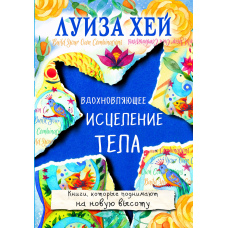 Натхненне зцілення тіла