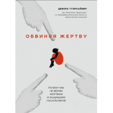 Звинувачення жертви. Чому ми не віримо постраждалим і виправдовуємо насильників