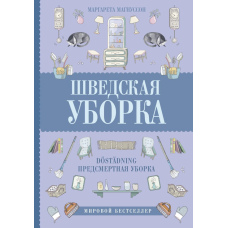 Шведське прибирання. Döstädning — скандинавське мистецтво прощання з речами