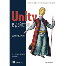 Unity у дії 2 вид.