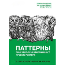 Паттерни об'єктно-орієнтованого проектування.Ювілейне видання