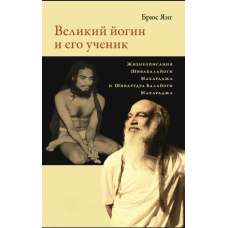Великий йогін і його учень. Біографії Шивабалайогі Махараджа і Шиварудра Балайогі Махараджа