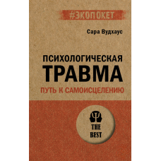 Психологічна травма: шлях до самозцілення