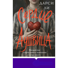 Серце Аушвіцу. Неймовірна історія кохання та виживання у таборі смерті