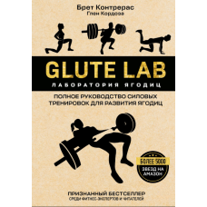 Glute Lab. Лабораторія сідниць. Повне посібник з силових тренувань для розвитку сідниць