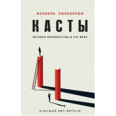 Касти. Витоки нерівності у XXI столітті
