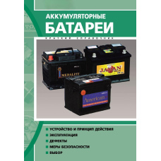 Акумуляторні батареї. Короткий довідник
