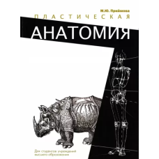 Пластична анатомія