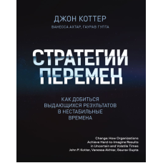 Стратегії змін. Як домогтися видатних результатів у нестабільні часи