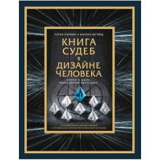 Книга доль у дизайні людини. Відкрий те життя, заради якого було створено