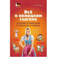 Все про німецьке дієслово. Повний довідник у таблицях та схемах