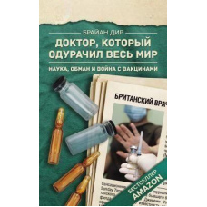 Лікар, який обдурив увесь світ