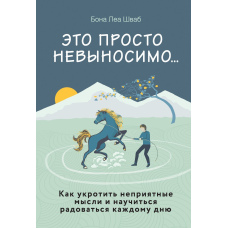 Це просто нестерпно... Як приборкати неприємні думки і навчитися радіти кожному дню