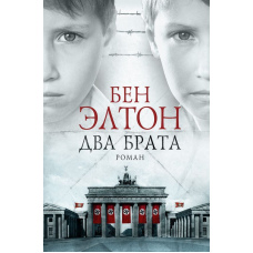 Два брати (Бен Елтон)
