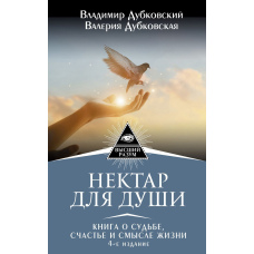 Нектар для душі. Книга про долю, щастя і сенс життя