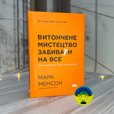 Марк Менсон Витончене мистецтво забивати на все. Нестандартний підхід до проблем