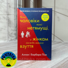Алан Піз - Чому чоловіки такі нетямущі, а жінкам завжди замало взуття