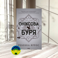 Ребекка Яррос Оніксова буря
