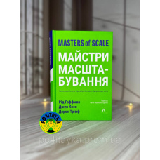 Рід Гоффман Майстри масштабування. Неочевидні істини від найуспішніших підприємців світу