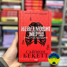 Саймон Бекетт Невгамовні мерці. П’яте розслідування