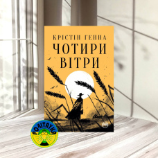 Крістін Генна Чотири вітри