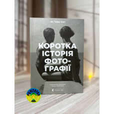 Іан Гейдн Сміт Коротка історія фотографії